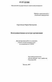 Диссертация по социологии на тему 'Коммуникативная культура организации'