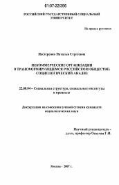 Диссертация по социологии на тему 'Некоммерческие организации в трансформирующемся российском обществе: социологический анализ'