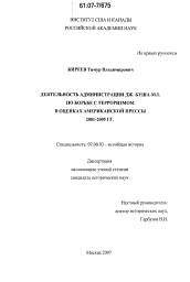 Диссертация по истории на тему 'Деятельность администрации Дж. Буша-мл. по борьбе с терроризмом в оценках американской прессы 2001-2005 гг.'