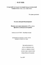 Диссертация по истории на тему 'Военное дело греко-македонян в IV в. до н.э.'