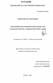 Диссертация по социологии на тему 'Управление подготовкой кадров для ВС РФ в гражданском вузе: социологический аспект'