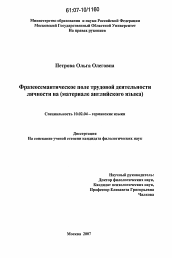 Диссертация по филологии на тему 'Фразеосемантическое поле трудовой деятельности личности'