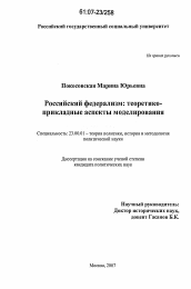 Диссертация по политологии на тему 'Российский федерализм: теоретико-прикладные аспекты моделирования'