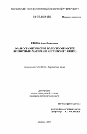 Диссертация по филологии на тему 'Фразеосемантическое поле способностей личности'