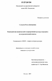 Диссертация по культурологии на тему 'Взаимодействие национальной и корпоративной культур: языковой и культурологический аспекты'