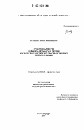 Диссертация по филологии на тему 'Сродство категорий дейксиса, метафоры и оценки'