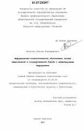 Диссертация по политологии на тему 'Информационно-психологическое обеспечение систем общественной и государственной борьбы с международным терроризмом'