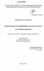 Диссертация по истории на тему 'Этноэкология традиционной культуры русского населения Мордовии'