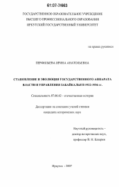 Диссертация по истории на тему 'Становление и эволюция государственного аппарата власти и управления Забайкалья в 1922-1936 гг.'