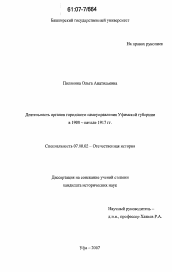 Диссертация по истории на тему 'Деятельность органов городского самоуправления Уфимской губернии в 1900-начале 1917 гг.'