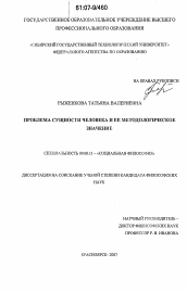 Диссертация по философии на тему 'Проблема сущности человека и ее методологическое значение'