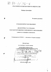 Диссертация по философии на тему 'Диалогичность сознания как фактор развития современного образования'