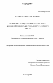 Диссертация по социологии на тему 'Потребление как социальный процесс в условиях ценностной дезориентации современного российского общества'