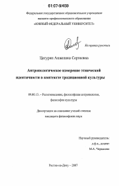 Диссертация по философии на тему 'Антропологическое измерение этнической идентичности в контексте традиционной культуры'