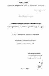 Диссертация по социологии на тему 'Социально-профессиональная стратификация и ее трансформация под воздействием российского рынка труда'