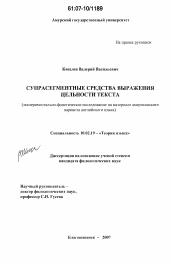 Диссертация по филологии на тему 'Супрасегментные средства выражения цельности текста'