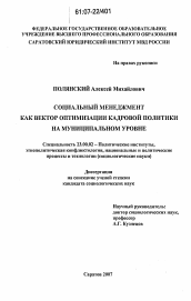 Диссертация по политологии на тему 'Социальный менеджмент как вектор оптимизации кадровой политики на муниципальном уровне'