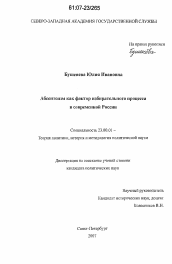 Диссертация по политологии на тему 'Абсентеизм как фактор избирательного процесса в современной России'