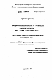 Диссертация по филологии на тему 'Предложения с присловным объектным распространением в русском и таджикском языках'