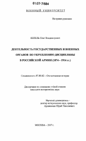 Диссертация по истории на тему 'Деятельность государственных и военных органов по укреплению дисциплины в Российской армии'