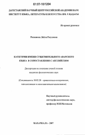 Диссертация по филологии на тему 'Категории имени существительного аварского языка в сопоставлении с английским'