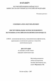Диссертация по политологии на тему 'Институциональные формы молодежного экстремизма в российском политическом процессе'