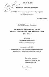 Диссертация по политологии на тему 'Партийно-государственные группы на этапе политической трансформации в СССР'