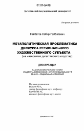 Диссертация по философии на тему 'Метаполитическая проблематика дискурса регионального художественного субъекта'