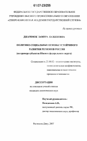 Диссертация по политологии на тему 'Политико-социальные основы устойчивого развития регионов России'