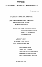 Диссертация по политологии на тему 'Динамика политического поведения в постсоветской России: гендерный контекст'