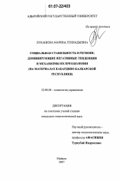 Диссертация по социологии на тему 'Социальная стабильность в регионе: доминирующие негативные тенденции и механизмы их преодоления'