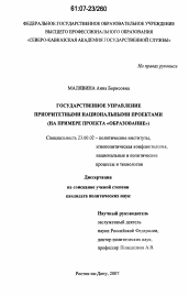 Диссертация по политологии на тему 'Государственное управление приоритетными национальными проектами'