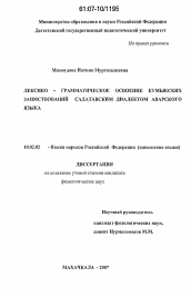 Диссертация по филологии на тему 'Лексико-грамматическое освоение кумыкских заимствований салатавским диалектом аварского языка'