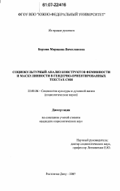 Диссертация по социологии на тему 'Социокультурный анализ конструктов феминности и маскулинности в гендерно-ориентированных текстах СМИ'