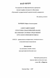 Диссертация по филологии на тему 'Сопоставительный структурно-семантический анализ бессоюзных сложных предложений в русском и немецком языках'