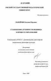 Диссертация по философии на тему 'Становление духовности индивида в процессе образования'