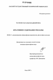 Диссертация по философии на тему 'Креативное содержание рекламы'