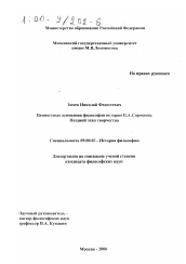 Диссертация по философии на тему 'Ценностные основания философии истории П. А. Сорокина'