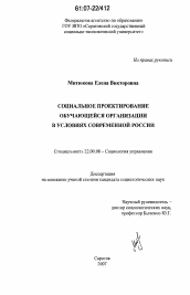 Диссертация по социологии на тему 'Социальное проектирование обучающейся организации в условиях современной России'