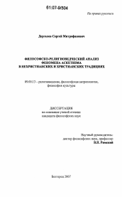 Диссертация по философии на тему 'Философско-религиоведческий анализ феномена аскетизма в нехристианских и христианских традициях'