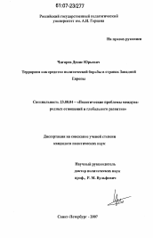 Диссертация по политологии на тему 'Терроризм как средство политической борьбы в странах Западной Европы'