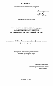 Диссертация по философии на тему 'Православно-христианская традиция благотворительности в России'