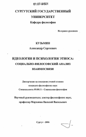 Диссертация по философии на тему 'Идеология и психология этноса: социально-философский анализ взаимосвязи'