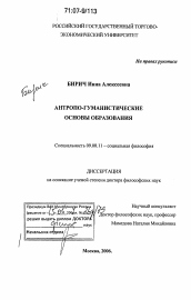 Диссертация по философии на тему 'Антропо-гуманистические основы образования'