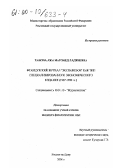 Диссертация по филологии на тему 'Французский журнал "Экспансьон" как тип специализированного экономического издания, 1967 - 1999 гг.'