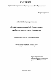 Диссертация по филологии на тему 'Литературная критика А.И. Солженицына: проблемы, жанры, стиль, образ автора'