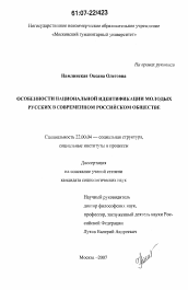 Диссертация по социологии на тему 'Особенности национальной идентификации молодых русских в современном российском обществе'