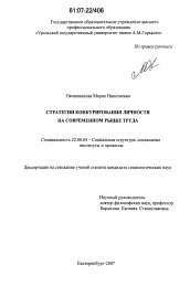 Диссертация по социологии на тему 'Стратегии конкурирования личности на современном рынке труда'