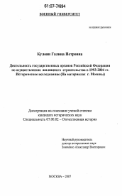 Диссертация по истории на тему 'Деятельность государственных органов Российской Федерации по осуществлению жилищного строительства в 1993-2004 гг. Историческое исследование'