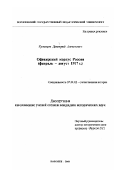Диссертация по истории на тему 'Офицерский корпус России, февраль-август 1917 г.'